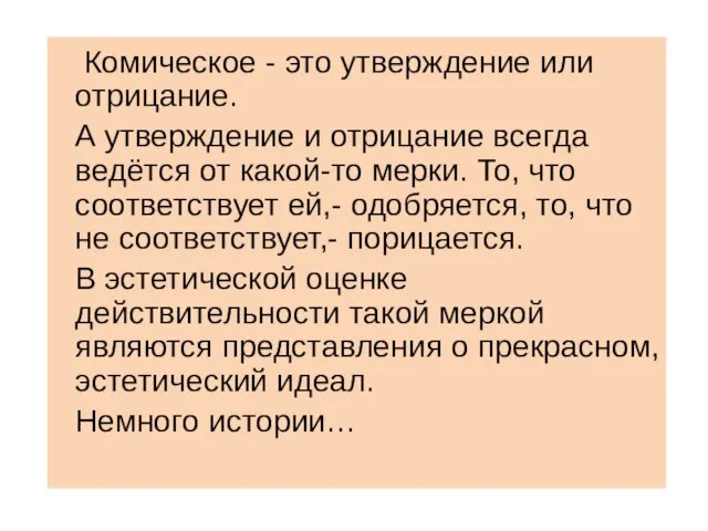 Комическое - это утверждение или отрицание. А утверждение и отрицание всегда ведётся