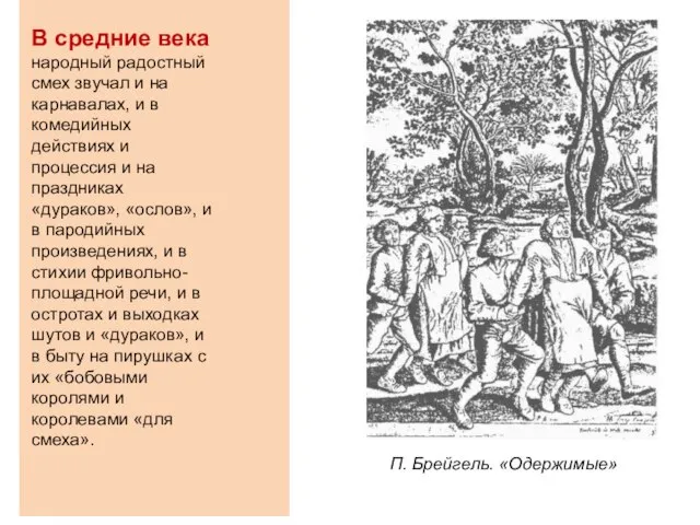 В средние века народный радостный смех звучал и на карнавалах, и в