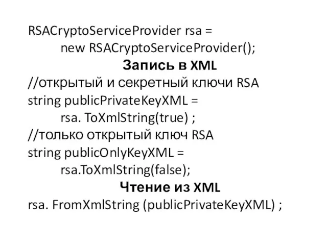 RSACryptoServiceProvider rsa = new RSACryptoServiceProvider(); Запись в XML //открытый и секретный ключи