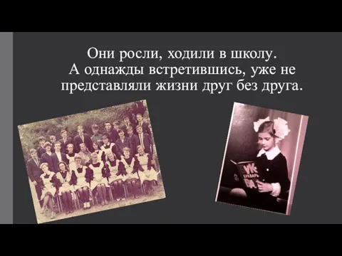 Они росли, ходили в школу. А однажды встретившись, уже не представляли жизни друг без друга.