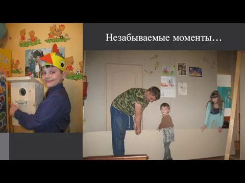 Незабываемые моменты…