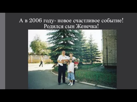 А в 2006 году- новое счастливое событие! Родился сын Женечка!