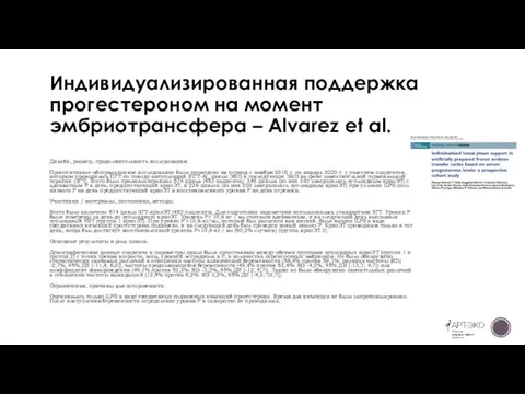 Индивидуализированная поддержка прогестероном на момент эмбриотрансфера – Alvarez et al. Дизайн, размер,