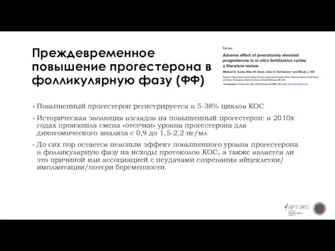 Преждевременное повышение прогестерона в фолликулярную фазу (ФФ) Повышенный прогестерон регистрируется в 5-38%