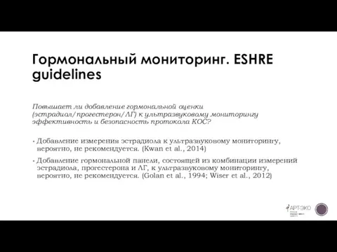 Гормональный мониторинг. ESHRE guidelines Повышает ли добавление гормональной оценки (эстрадиол/прогестерон/ЛГ) к ультразвуковому