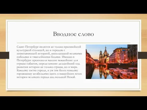 Вводное слово Санкт-Петербург является не только красивейшей культурной столицей, но и городом