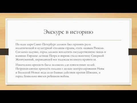 Экскурс в историю По идее царя Санкт-Петербург должен был принять роль политической