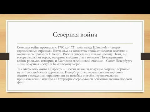 Северная война Северная война протекала с 1700 до 1721 года между Швецией