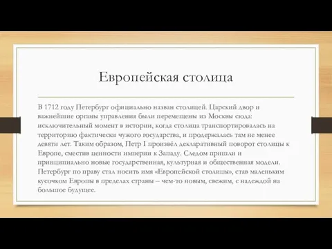 Европейская столица В 1712 году Петербург официально назван столицей. Царский двор и