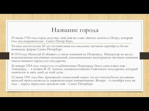 Название города 29 июня 1703 года город получил своё имя во славу