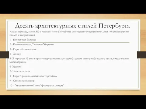 Десять архитектурных стилей Петербурга Как ни странно, за все 300 с лишним