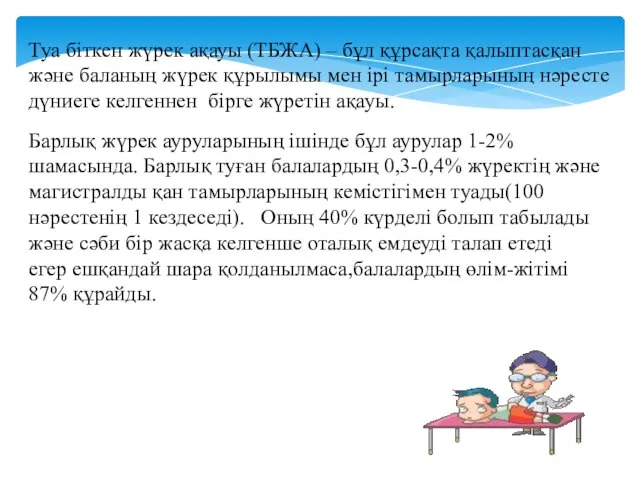 Туа біткен жүрек ақауы (ТБЖА) – бұл құрсақта қалыптасқан және баланың жүрек