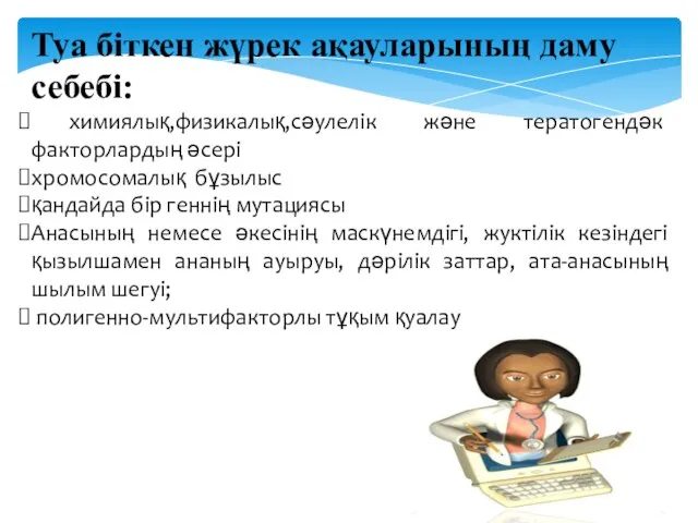 Туа біткен жүрек ақауларының даму себебі: химиялық,физикалық,сәулелік және тератогендәк факторлардың әсері хромосомалық