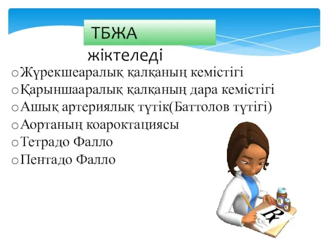 ТБЖА жіктеледі Жүрекшеаралық қалқаның кемістігі Қарыншааралық қалқаның дара кемістігі Ашық артериялық түтік(Баттолов