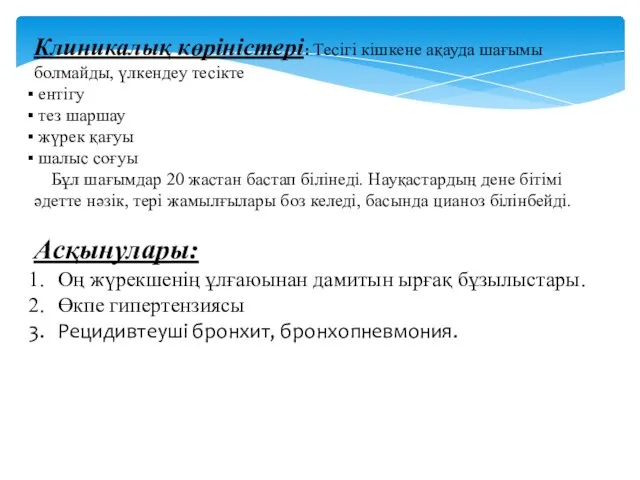 Клиникалық көріністері: Тесігі кішкене ақауда шағымы болмайды, үлкендеу тесікте ентігу тез шаршау