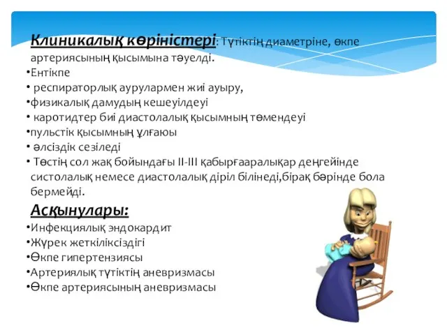 Клиникалық көріністері: Түтіктің диаметріне, өкпе артериясының қысымына тәуелді. Ентікпе респираторлық аурулармен жиі