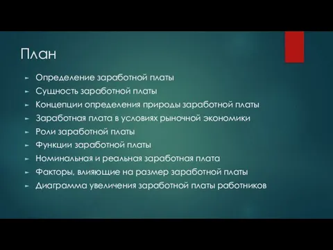 План Определение заработной платы Сущность заработной платы Концепции определения природы заработной платы