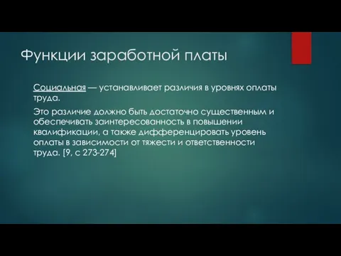 Функции заработной платы Социальная — устанавливает различия в уровнях оплаты труда. Это