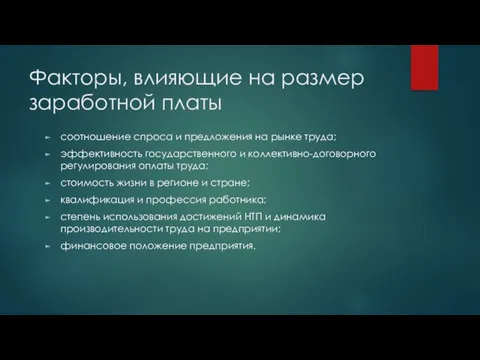 Факторы, влияющие на размер заработной платы соотношение спроса и предложения на рынке