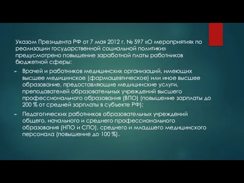 Указом Президента РФ от 7 мая 2012 г. № 597 «О мероприятиях