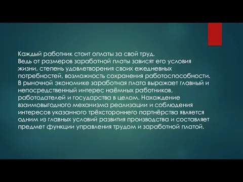 Каждый работник стоит оплаты за свой труд. Ведь от размеров заработной платы