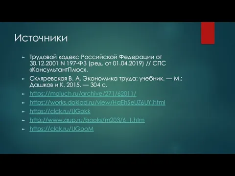 Источники Трудовой кодекс Российской Федерации от 30.12.2001 N 197-ФЗ (ред. от 01.04.2019)