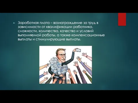 Заработная плата – вознаграждение за труд в зависимости от квалификации работника, сложности,