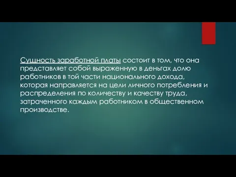 Сущность заработной платы состоит в том, что она представляет собой выраженную в