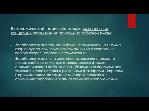 В экономической теории существует две основных концепции определения природы заработной платы: Заработная