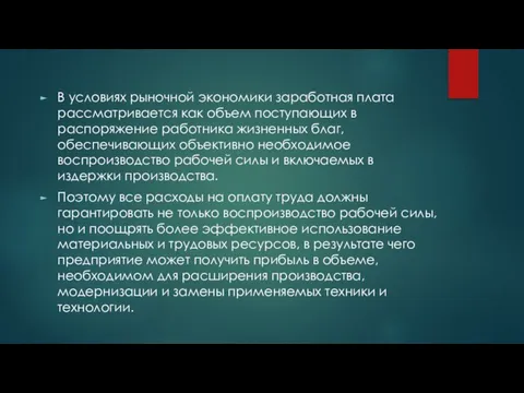 В условиях рыночной экономики заработная плата рассматривается как объем поступающих в распоряжение