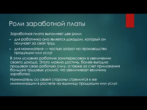 Роли заработной платы Заработная плата выполняет две роли: для работника она является