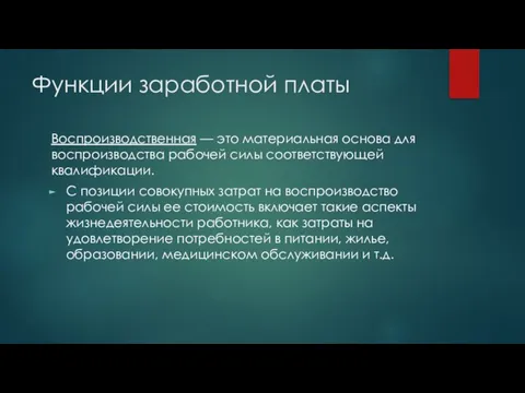 Функции заработной платы Воспроизводственная — это материальная основа для воспроизводства рабочей силы