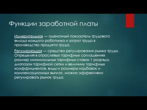 Функции заработной платы Измерительная — оценочный показатель трудового вклада каждого работника и