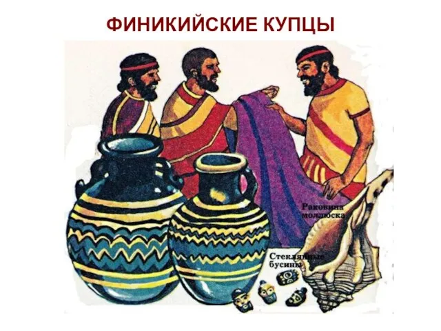 ФИНИКИЙСКИЕ КУПЦЫ