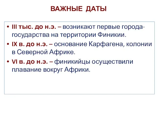 ВАЖНЫЕ ДАТЫ III тыс. до н.э. – возникают первые города-государства на территории