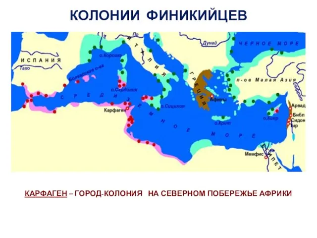 КОЛОНИИ ФИНИКИЙЦЕВ КАРФАГЕН – ГОРОД-КОЛОНИЯ НА СЕВЕРНОМ ПОБЕРЕЖЬЕ АФРИКИ