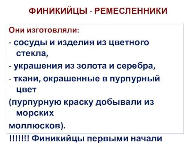 ФИНИКИЙЦЫ - РЕМЕСЛЕННИКИ Они изготовляли: - сосуды и изделия из цветного стекла,