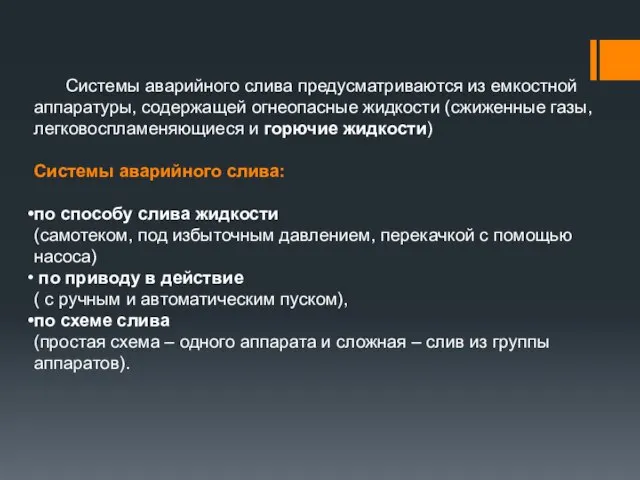 Системы аварийного слива предусматриваются из емкостной аппаратуры, содержащей огнеопасные жидкости (сжиженные газы,