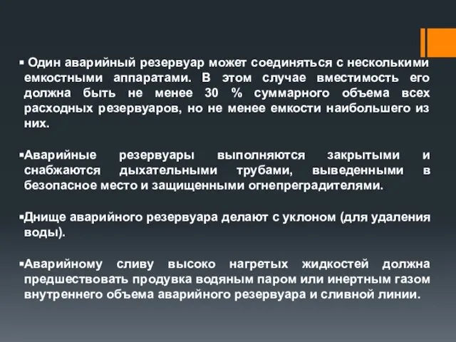 Один аварийный резервуар может соединяться с несколькими емкостными аппаратами. В этом случае