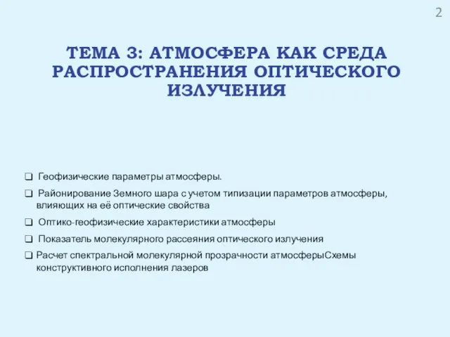 ТЕМА 3: АТМОСФЕРА КАК СРЕДА РАСПРОСТРАНЕНИЯ ОПТИЧЕСКОГО ИЗЛУЧЕНИЯ Геофизические параметры атмосферы. Районирование