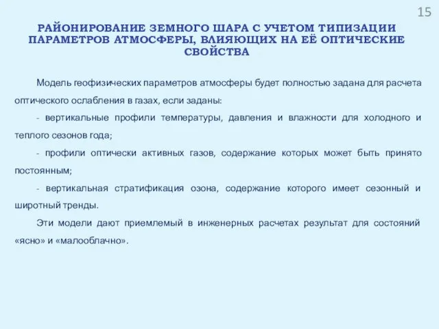 РАЙОНИРОВАНИЕ ЗЕМНОГО ШАРА С УЧЕТОМ ТИПИЗАЦИИ ПАРАМЕТРОВ АТМОСФЕРЫ, ВЛИЯЮЩИХ НА ЕЁ ОПТИЧЕСКИЕ