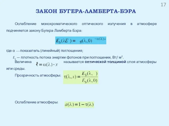 ЗАКОН БУГЕРА-ЛАМБЕРТА-БЭРА Ослабление монохроматического оптического излучения в атмосфере подчиняется закону Бугера-Ламберта-Бэра: где