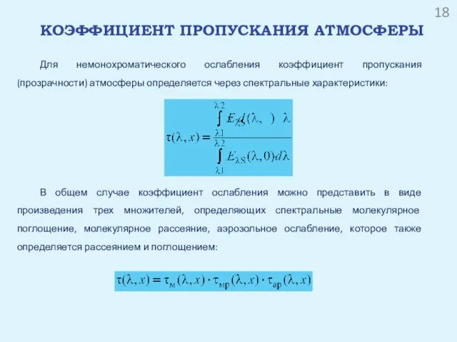 КОЭФФИЦИЕНТ ПРОПУСКАНИЯ АТМОСФЕРЫ Для немонохроматического ослабления коэффициент пропускания (прозрачности) атмосферы определяется через