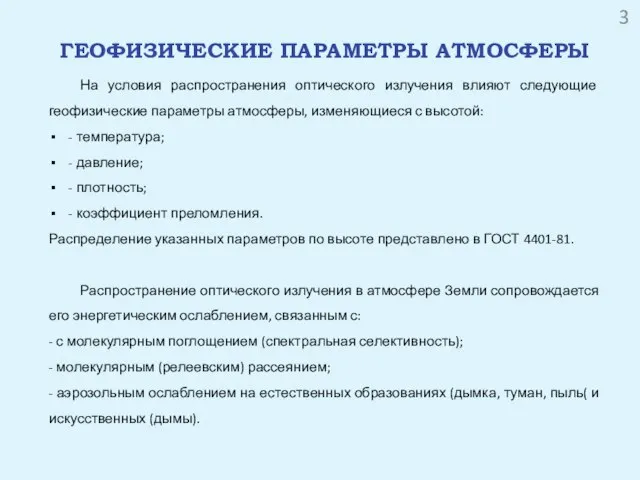 ГЕОФИЗИЧЕСКИЕ ПАРАМЕТРЫ АТМОСФЕРЫ На условия распространения оптического излучения влияют следующие геофизические параметры