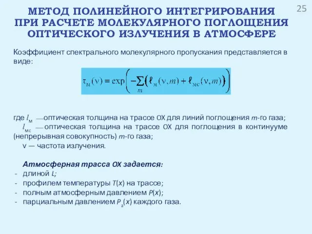 Коэффициент спектрального молекулярного пропускания представляется в виде: где lм ⎯ оптическая толщина