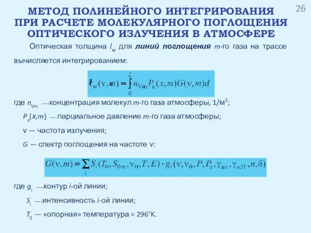 Оптическая толщина lм для линий поглощения m-го газа на трассе вычисляется интегрированием: