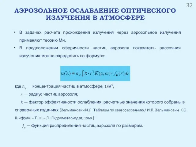 АЭРОЗОЛЬНОЕ ОСЛАБЛЕНИЕ ОПТИЧЕСКОГО ИЗЛУЧЕНИЯ В АТМОСФЕРЕ В задачах расчета прохождения излучения через