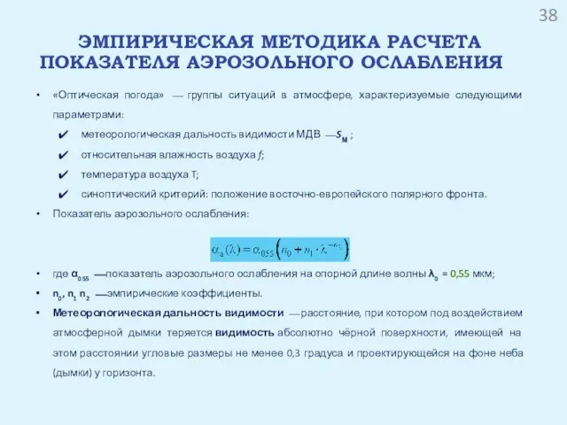 ЭМПИРИЧЕСКАЯ МЕТОДИКА РАСЧЕТА ПОКАЗАТЕЛЯ АЭРОЗОЛЬНОГО ОСЛАБЛЕНИЯ «Оптическая погода» ⎯ группы ситуаций в