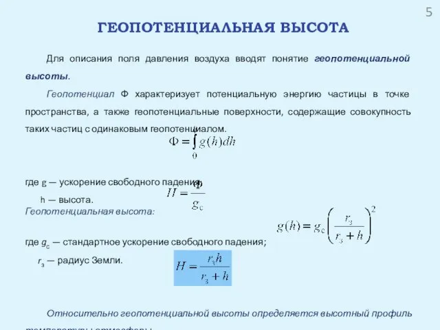 ГЕОПОТЕНЦИАЛЬНАЯ ВЫСОТА Для описания поля давления воздуха вводят понятие геопотенциальной высоты. Геопотенциал