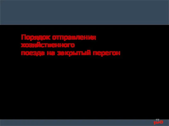 Порядок отправления хозяйственного поезда на закрытый перегон